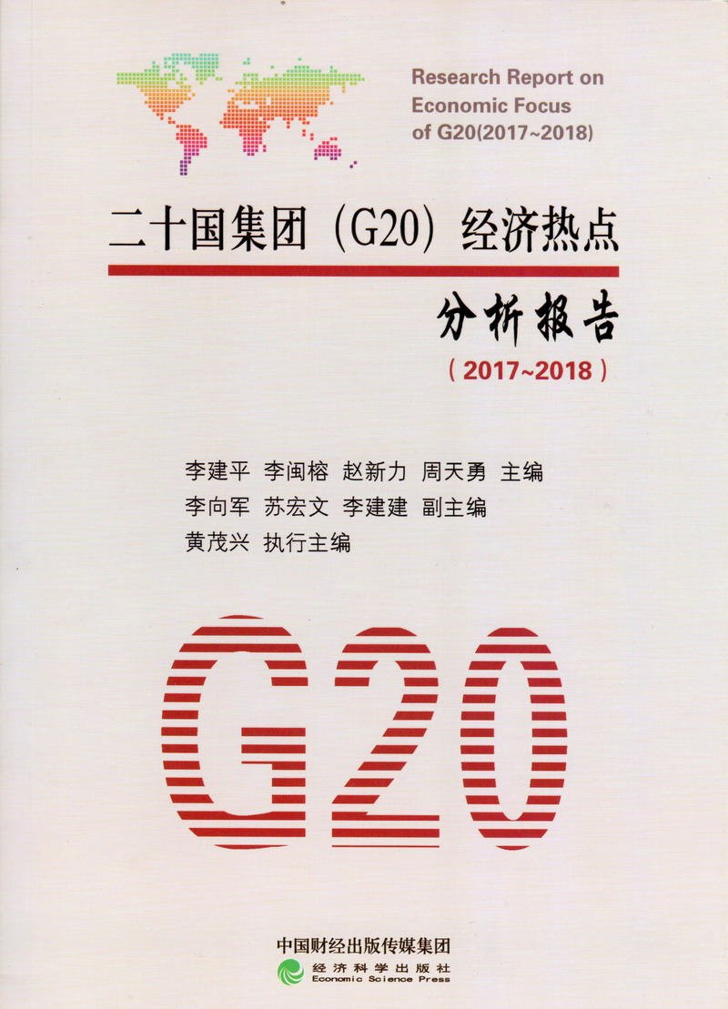 极品欧美美女被操长腿骚叫二十国集团（G20）经济热点分析报告（2017-2018）