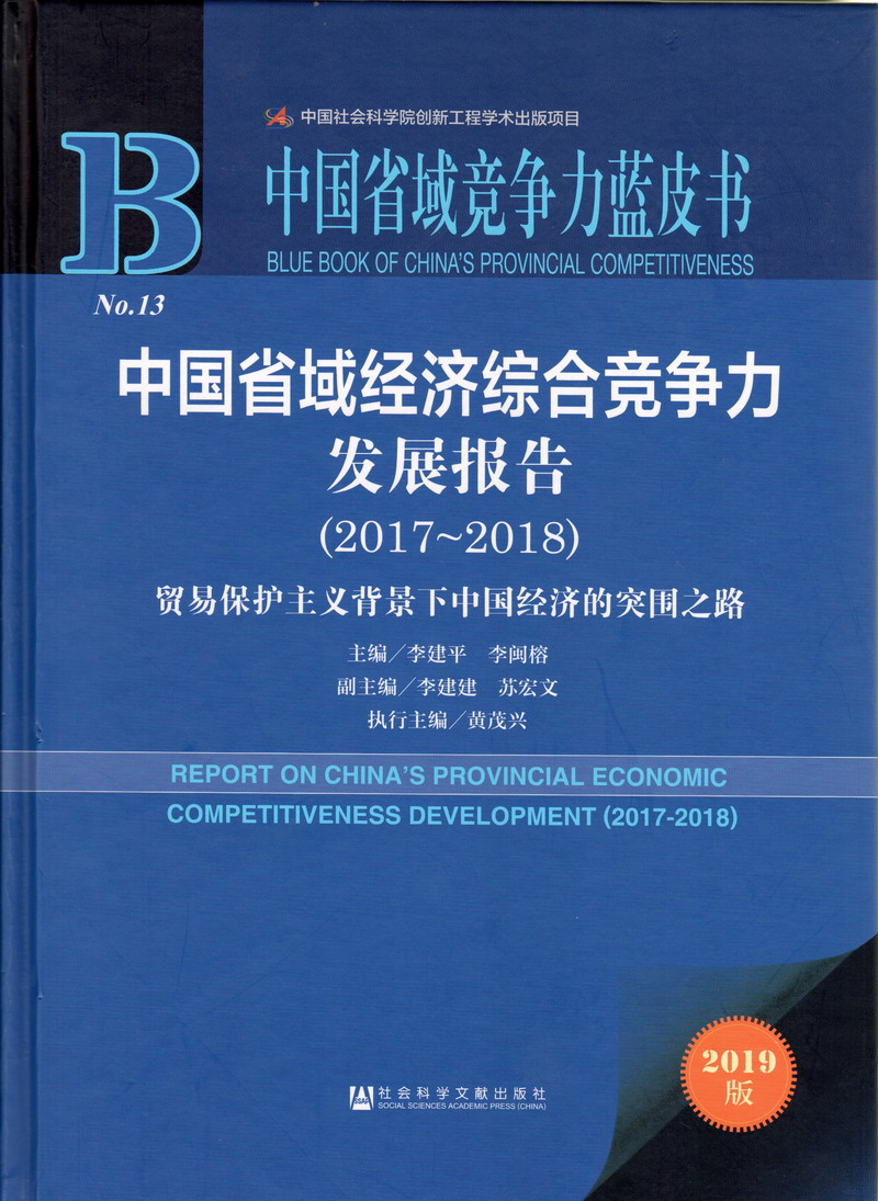 操屄吧中国省域经济综合竞争力发展报告（2017-2018）