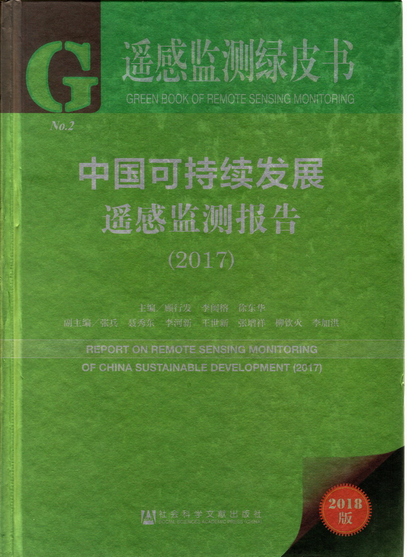 男人日人B免费观看视频中国可持续发展遥感检测报告（2017）